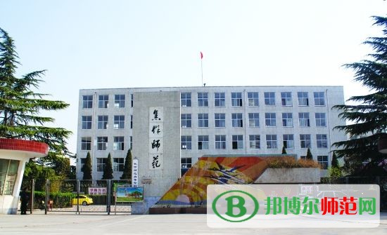 焦作師范高等?？茖W(xué)校招生辦聯(lián)系電話