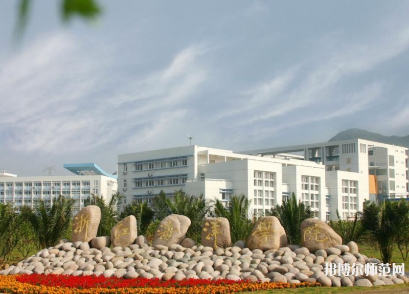 浙江海洋師范大學定海校區網站網址