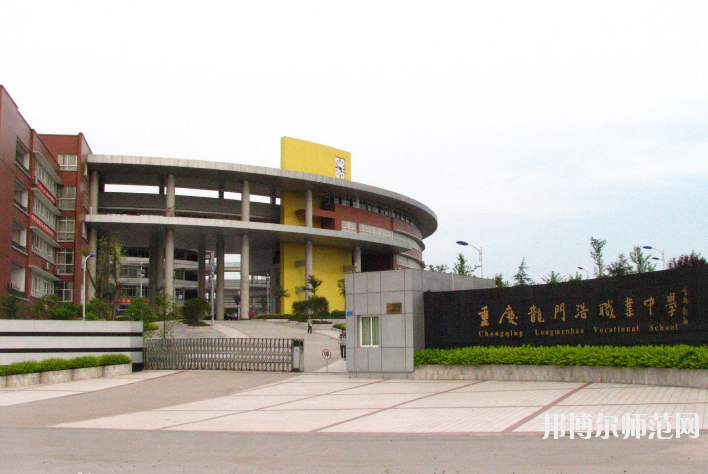 重慶龍門(mén)浩幼師職業(yè)中學(xué)校