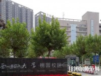 西北大學師范學院桃園校區2023年學費、收費多少