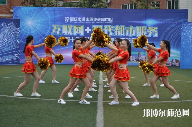 重慶渝中區幼師職業教育中心