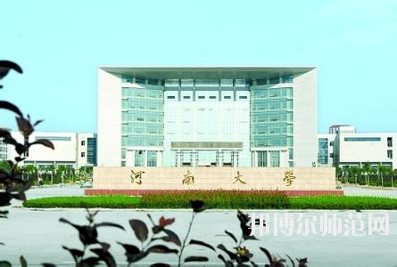 河南大學師范學院金明校區(qū)是幾本