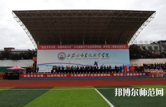 西安城市建設師范職業學院