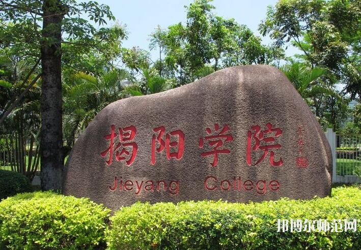 揭陽職業(yè)技術師范學院是幾專