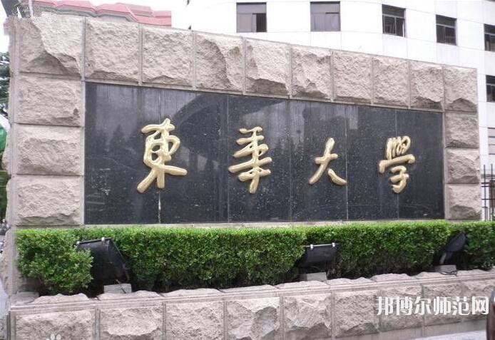 東華大學師范學院松江校區是幾本