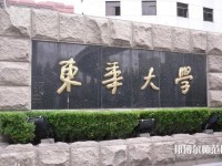 東華大學師范學院松江校區2023年是幾本