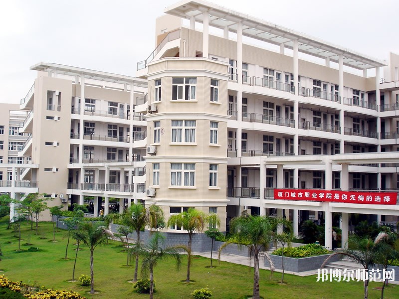 廈門城市師范職業學院