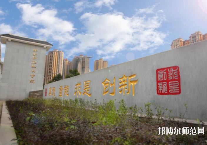 雅安職業(yè)技術(shù)師范學院網(wǎng)站網(wǎng)址