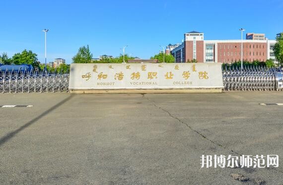 呼和浩特職業師范學院東校區是幾本