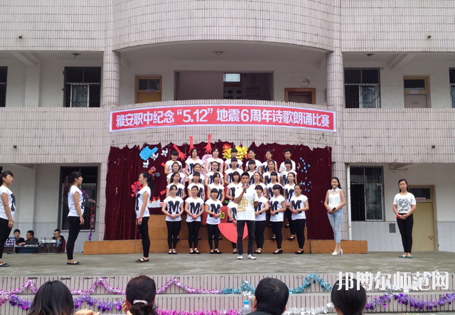 雅安幼師職業高級中學