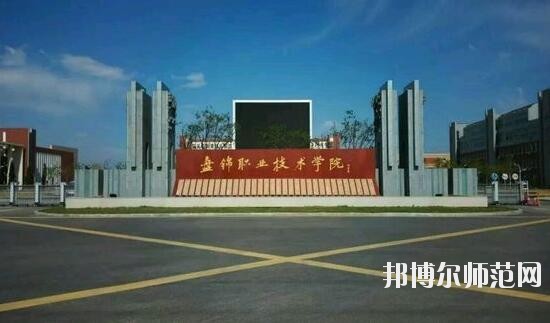 盤錦職業技術師范學院是幾專