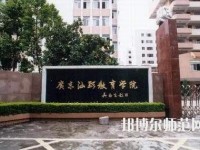 汕頭職業技術師范學院金園校區2023年招生辦聯系電話