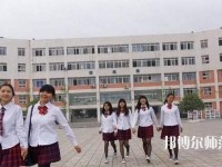 成都工程職業(yè)技術(shù)幼兒師范學(xué)校2023年報(bào)名條件、招生要求、招生對(duì)象
