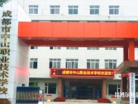 成都中山職業技術幼兒師范學校2023年網站網址