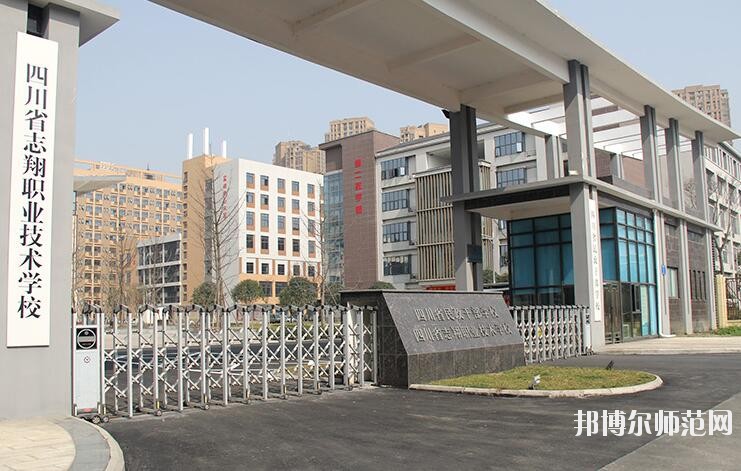 四川志翔職業技術幼兒師范學校招生辦聯系電話