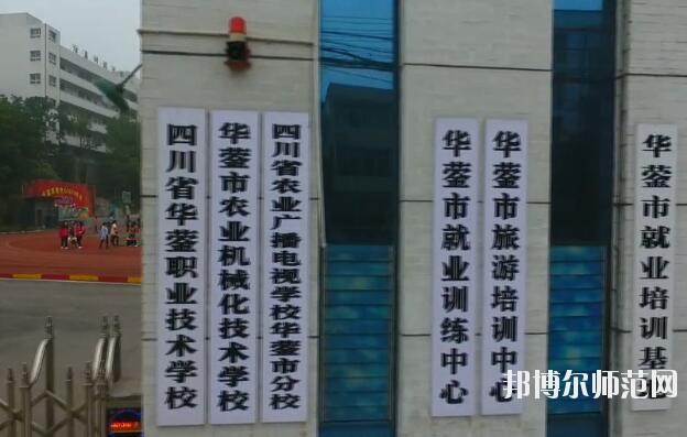 四川華鎣職業技術幼兒師范學校2019年報名條件、招生對象