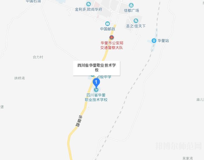 四川華鎣職業技術幼兒師范學校地址在哪里