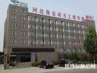 保定幼師動力工程技術(shù)技工學(xué)校2023年怎么樣、好不好