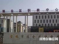 陳倉區幼師職教中心2023年報名條件、招生要求、招生對象