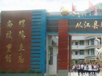 從江幼師職業技術學校2023年報名條件、招生要求、招生對象
