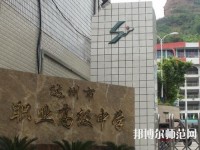 達州幼師職業高級中學2023年報名條件、招生要求、招生對象