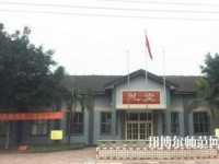 峨眉幼師文旅綜合高中2023年報名條件、招生要求、招生對象