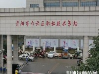 貴陽白云區幼師職業技術學校2023年報名條件、招生要求、招生對象