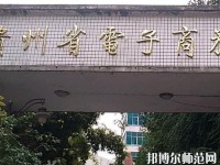貴州幼師電子商務學校2023年報名條件、招生要求、招生對象