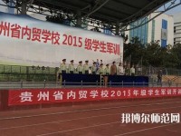 貴州內貿幼兒師范學校2023年報名條件、招生要求、招生對象