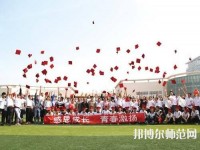 衡水科技工程幼兒師范學校2023年怎么樣、好不好