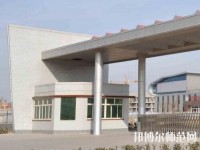 雞澤幼兒師范職教中心2023年報名條件、招生要求、招生對象
