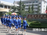 蘭州女子中等幼兒師范專業(yè)學(xué)校2023年報(bào)名條件、招生要求、招生對(duì)象