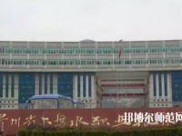 六盤水鐘山區幼兒師范職業技術學校2023年報名條件、招生要求、招生對象