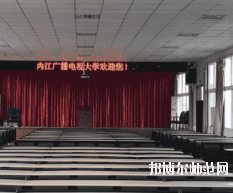 內江廣播電視幼兒師范大學2020年招生辦聯系電話