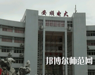 安順電大幼兒師范中等職業學校2020年招生辦聯系電話 
