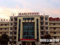 黔西中等幼兒師范職業學校2023年址在哪里