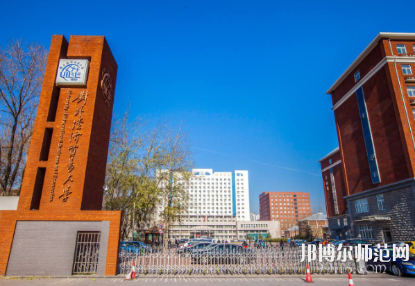 對外經濟貿易幼兒師范大學怎么樣、好不好