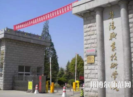 阜陽職業技術學院