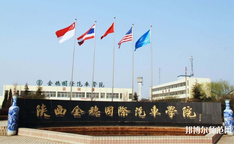 陜西金穗國(guó)際汽車師范學(xué)院2020年報(bào)名條件、招生要求、招生對(duì)象
