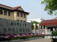 浙江幼師學校有哪些專業好