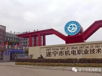 遂寧機電職業技術幼兒師范學校2023年怎么樣、好不好