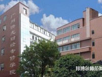 廣州2020年哪所幼師學校就業比較好
