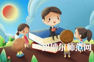 達(dá)州2020年哪些大專(zhuān)有幼師學(xué)校
