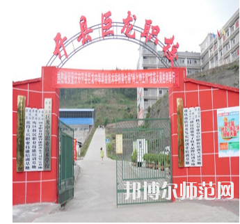 重慶開縣巨龍幼師中等職業技術學校怎么樣、好不好