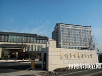 蘇州科技師范大學(xué)2021年報名條件、招生要求、招生對象