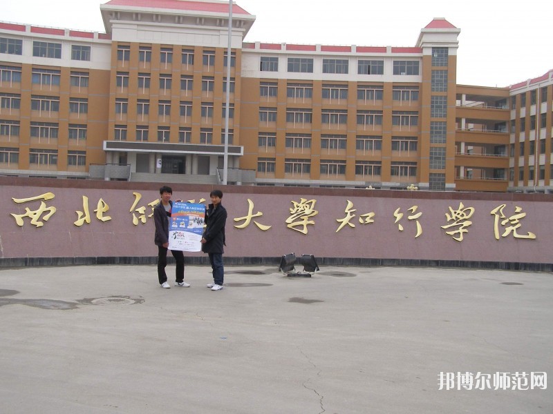 西北師范大學知行學院怎么樣、好不好