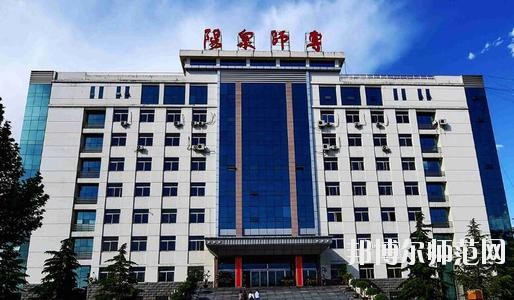 陽泉師范高等?？茖W校2021年報名條件、招生要求、招生對象