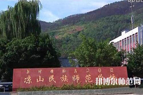涼山民族師范學校2023年學費、收費多少