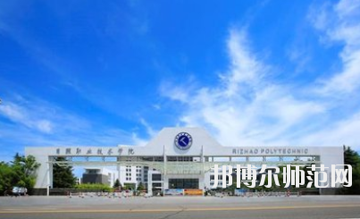 日照職業(yè)技術(shù)師范學(xué)院2021年報名條件、招生要求、招生對象