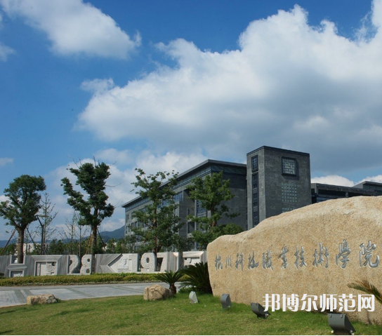 杭州科技職業(yè)技術(shù)師范學(xué)院嚴州校區(qū)2023年怎么樣、好不好